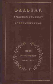 Книга Бальзак в воспоминаниях современников, 11-8966, Баград.рф
